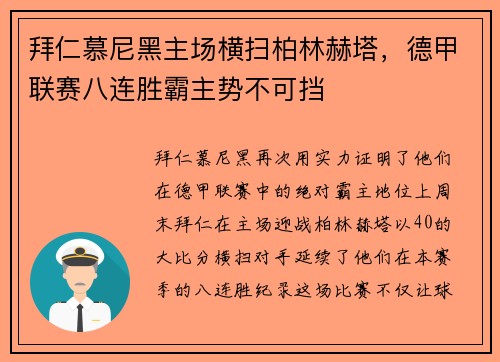 拜仁慕尼黑主场横扫柏林赫塔，德甲联赛八连胜霸主势不可挡