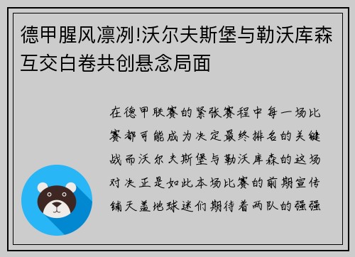 德甲腥风凛冽!沃尔夫斯堡与勒沃库森互交白卷共创悬念局面