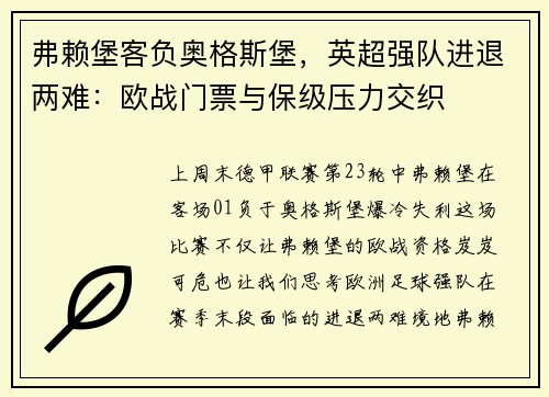 弗赖堡客负奥格斯堡，英超强队进退两难：欧战门票与保级压力交织
