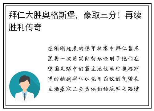 拜仁大胜奥格斯堡，豪取三分！再续胜利传奇