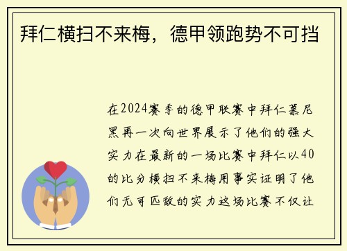 拜仁横扫不来梅，德甲领跑势不可挡