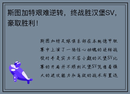 斯图加特艰难逆转，终战胜汉堡SV，豪取胜利！
