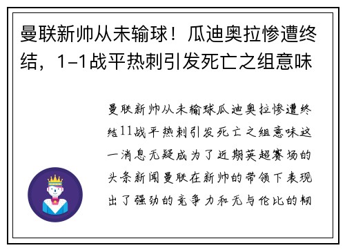 曼联新帅从未输球！瓜迪奥拉惨遭终结，1-1战平热刺引发死亡之组意味
