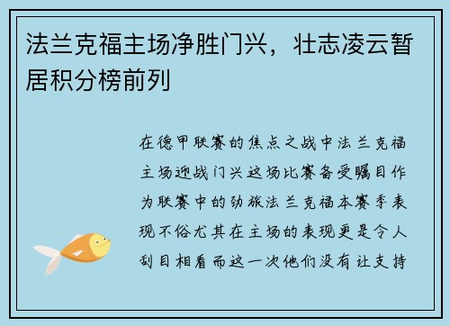 法兰克福主场净胜门兴，壮志凌云暂居积分榜前列