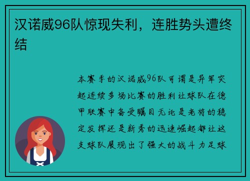 汉诺威96队惊现失利，连胜势头遭终结