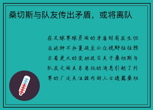 桑切斯与队友传出矛盾，或将离队