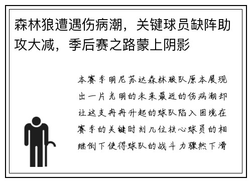 森林狼遭遇伤病潮，关键球员缺阵助攻大减，季后赛之路蒙上阴影