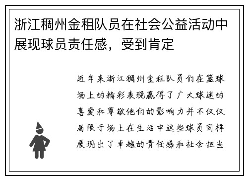浙江稠州金租队员在社会公益活动中展现球员责任感，受到肯定