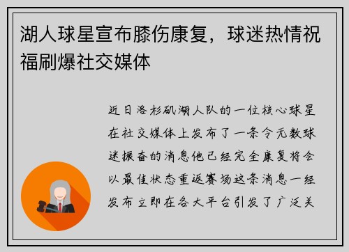 湖人球星宣布膝伤康复，球迷热情祝福刷爆社交媒体