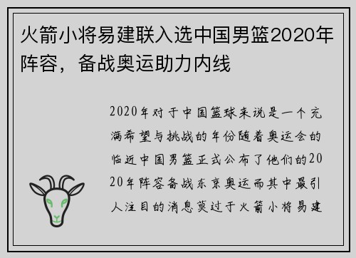 火箭小将易建联入选中国男篮2020年阵容，备战奥运助力内线