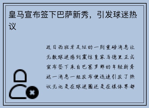 皇马宣布签下巴萨新秀，引发球迷热议