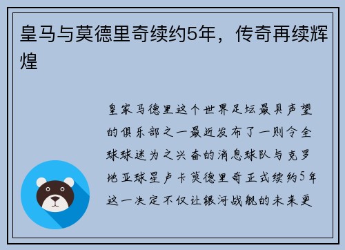 皇马与莫德里奇续约5年，传奇再续辉煌