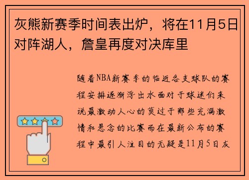 灰熊新赛季时间表出炉，将在11月5日对阵湖人，詹皇再度对决库里