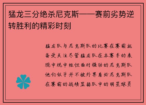 猛龙三分绝杀尼克斯——赛前劣势逆转胜利的精彩时刻