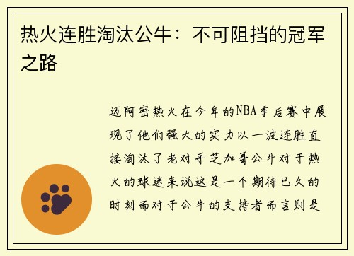 热火连胜淘汰公牛：不可阻挡的冠军之路