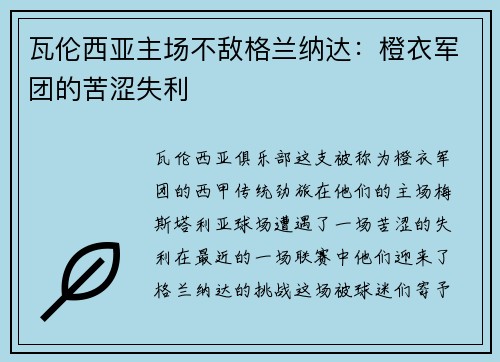 瓦伦西亚主场不敌格兰纳达：橙衣军团的苦涩失利
