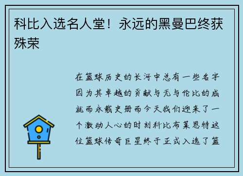 科比入选名人堂！永远的黑曼巴终获殊荣
