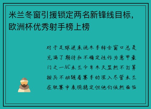 米兰冬窗引援锁定两名新锋线目标，欧洲杯优秀射手榜上榜