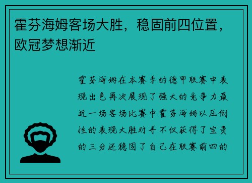 霍芬海姆客场大胜，稳固前四位置，欧冠梦想渐近