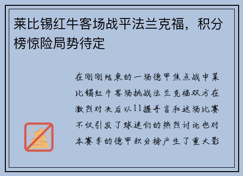 莱比锡红牛客场战平法兰克福，积分榜惊险局势待定