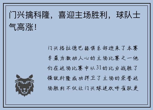 门兴擒科隆，喜迎主场胜利，球队士气高涨！
