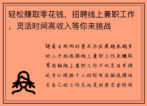 轻松赚取零花钱，招聘线上兼职工作，灵活时间高收入等你来挑战