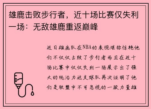 雄鹿击败步行者，近十场比赛仅失利一场：无敌雄鹿重返巅峰