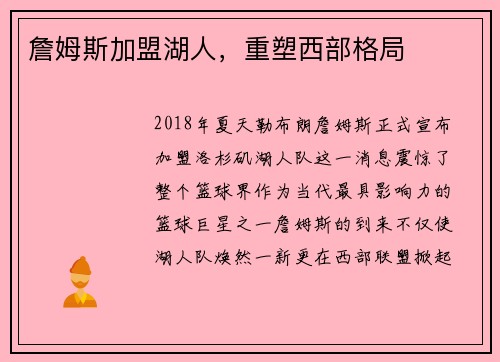 詹姆斯加盟湖人，重塑西部格局
