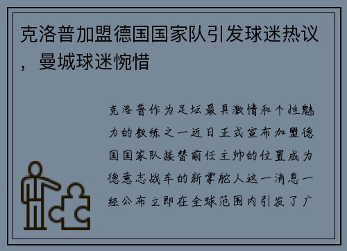 克洛普加盟德国国家队引发球迷热议，曼城球迷惋惜