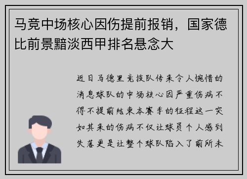 马竞中场核心因伤提前报销，国家德比前景黯淡西甲排名悬念大
