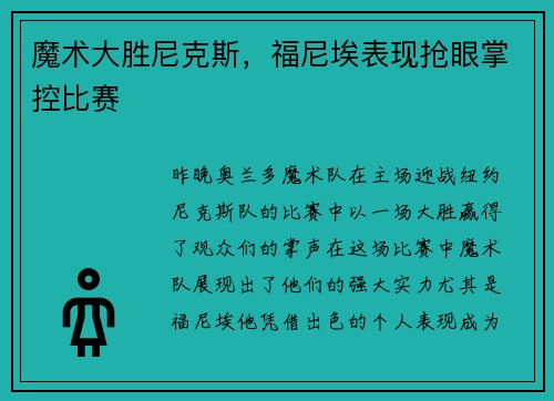 魔术大胜尼克斯，福尼埃表现抢眼掌控比赛