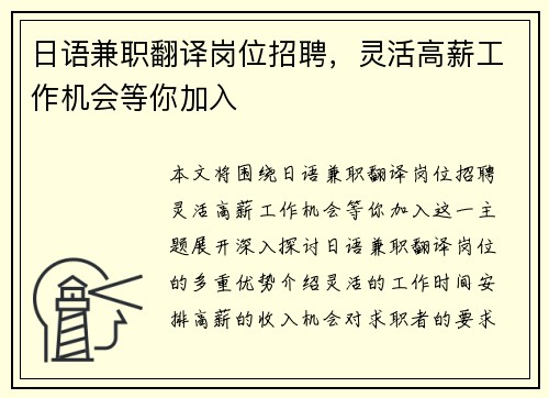 日语兼职翻译岗位招聘，灵活高薪工作机会等你加入