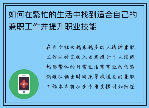 如何在繁忙的生活中找到适合自己的兼职工作并提升职业技能