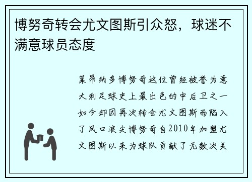 博努奇转会尤文图斯引众怒，球迷不满意球员态度