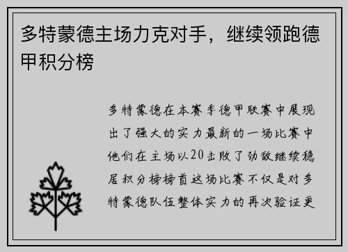 多特蒙德主场力克对手，继续领跑德甲积分榜