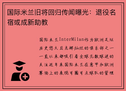 国际米兰旧将回归传闻曝光：退役名宿或成新助教