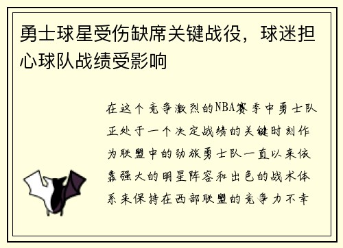 勇士球星受伤缺席关键战役，球迷担心球队战绩受影响