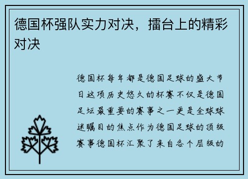 德国杯强队实力对决，擂台上的精彩对决
