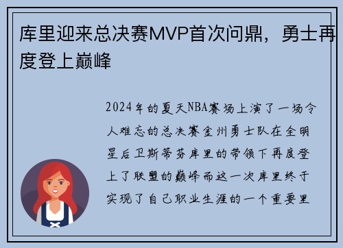 库里迎来总决赛MVP首次问鼎，勇士再度登上巅峰