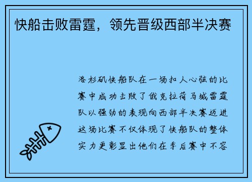 快船击败雷霆，领先晋级西部半决赛