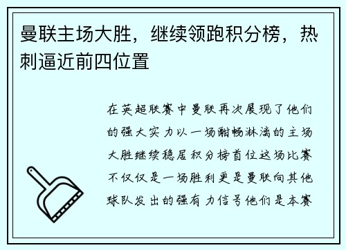 曼联主场大胜，继续领跑积分榜，热刺逼近前四位置