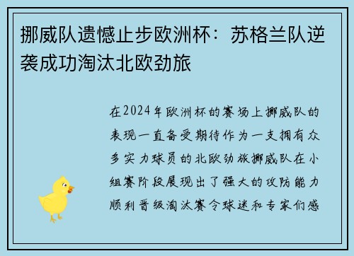 挪威队遗憾止步欧洲杯：苏格兰队逆袭成功淘汰北欧劲旅