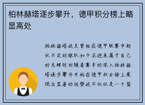 柏林赫塔逐步攀升，德甲积分榜上略显高处