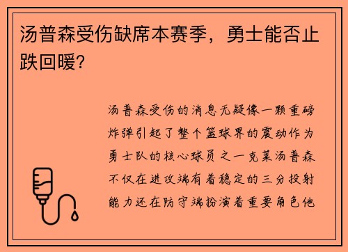 汤普森受伤缺席本赛季，勇士能否止跌回暖？