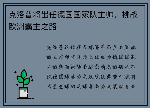 克洛普将出任德国国家队主帅，挑战欧洲霸主之路