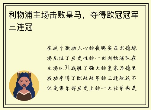 利物浦主场击败皇马，夺得欧冠冠军三连冠