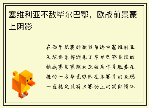 塞维利亚不敌毕尔巴鄂，欧战前景蒙上阴影