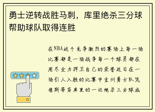 勇士逆转战胜马刺，库里绝杀三分球帮助球队取得连胜