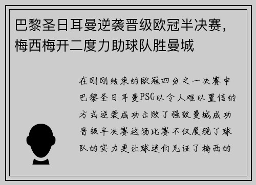 巴黎圣日耳曼逆袭晋级欧冠半决赛，梅西梅开二度力助球队胜曼城