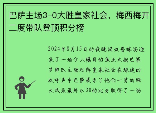 巴萨主场3-0大胜皇家社会，梅西梅开二度带队登顶积分榜